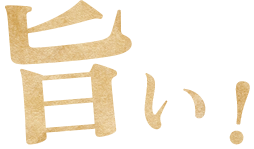 旨い！