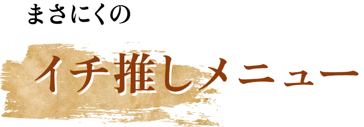 まさにくのイチ推しメニュー
