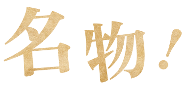名物!